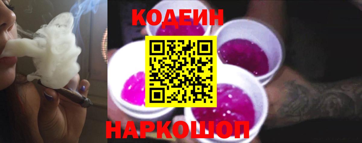Еманжелинск  Codein напиток Lean (лин)  Вход с VPN  Кодеин Purple Drank 